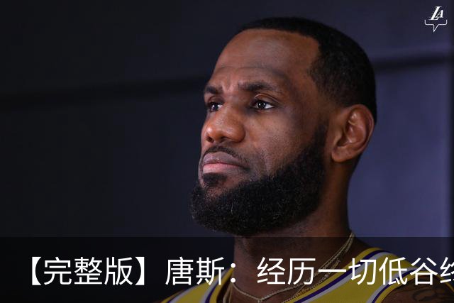【完整版】唐斯：经历一切低谷终于夺冠 没人看好我们偏偏最争气