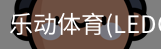 乐动体育官网