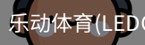 乐动体育官网
